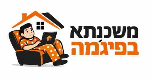 משכנתא בפיג'מה